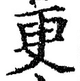 글자 更