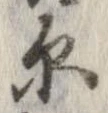 原 위치 확인됨