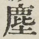 글자 塵