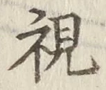 글자 視