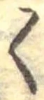 位置 確認된 く