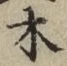 글자 木