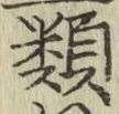 글자 類