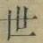 글자 世