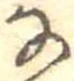㐌定位𛂂