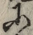 글자 に