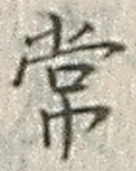 “常”字