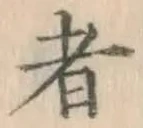 글자 者