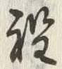 글자 程