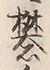 文字礬