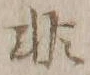 글자 非