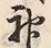 글자 神