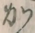 文字か