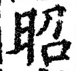 글자 昭