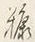 글자 糠