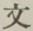 文字文