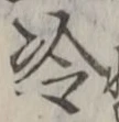 글자 冷