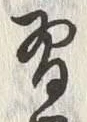 Chữ 習