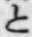 文字と