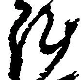 㐌定位陣