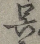 呉 위치 확인됨