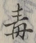 “毒”字