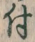 글자 付
