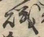 Đã định vị 磯