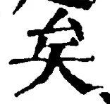 “矣”字