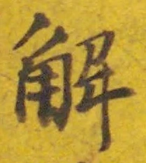 글자 解