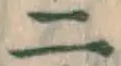 글자 二