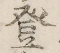 登 위치 확인됨