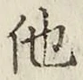 글자 他