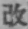 글자 改