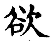 𡨸欲