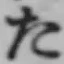 字た