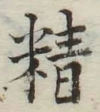 文字精
