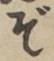 글자 ぞ