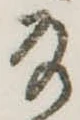 Đã định vị 𛂂