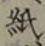 文字紙