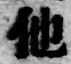 文字他