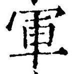 글자 軍