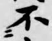 글자 不