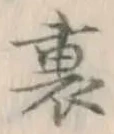 字裏
