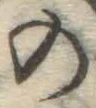 字の