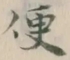 글자 便