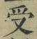 Character 受