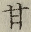글자 甘