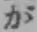 글자 が
