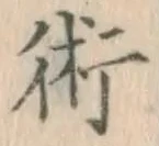文字術